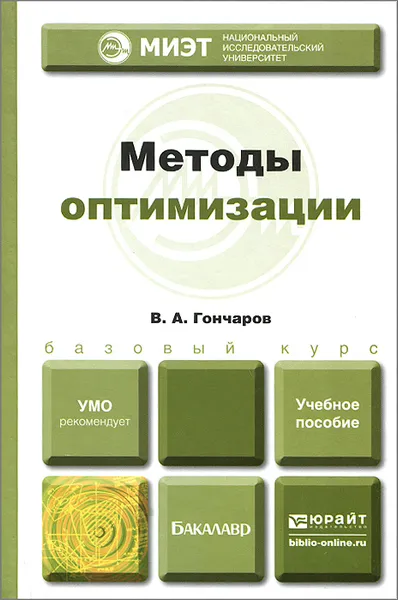 Обложка книги Методы оптимизации. Учебное пособие, В. А. Гончаров