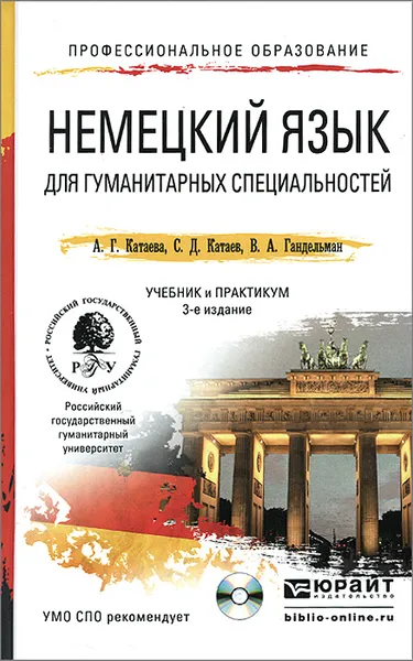 Обложка книги Немецкий язык для гуманитарных специальностей. Учебник и практикум (+ CD), А. Г. Катаева, С. Д. Катаев, В. А. Гандельман