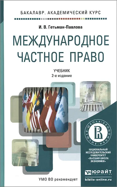 Обложка книги Международное частное право. Учебник, И. В. Гетьман-Павлова