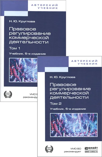 Обложка книги Правовое регулирование коммерческой деятельности. Учебник. В 2 томах (комплект), Н. Ю. Круглова