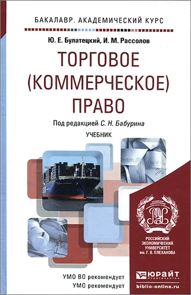 Обложка книги Торговое (коммерческое) право. Учебник, Ю. Е. Булатецкий, И. М. Рассолов