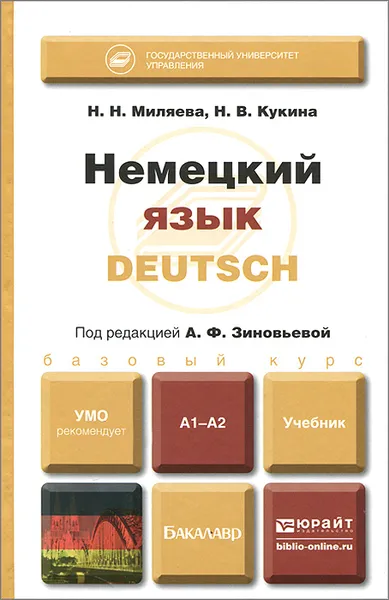 Обложка книги Немецкий язык. Учебник, Н. Н. Миляева, Н. В. Кукина