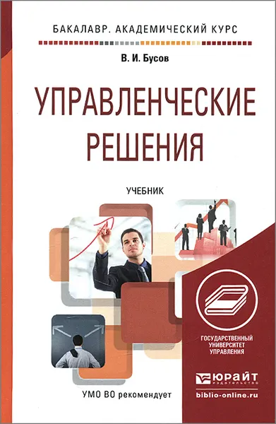 Обложка книги Управленческие решения. Учебник, В. И. Бусов