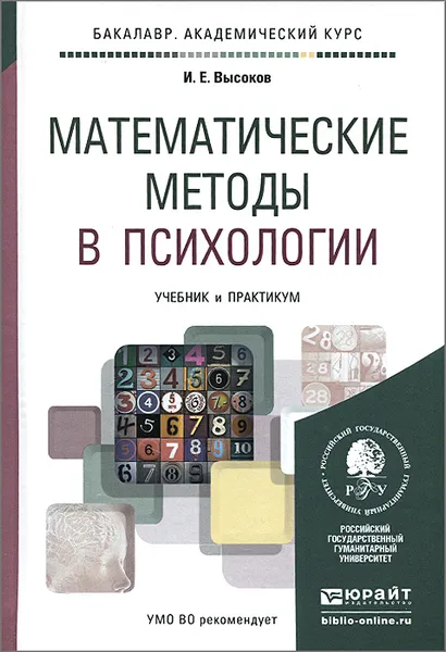 Обложка книги Математические методы в психологии. Учебник и практикум, И. Е. Высоков