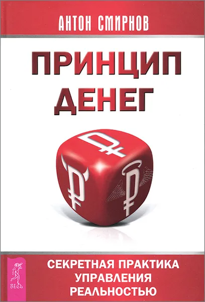 Обложка книги Принцип денег. Секретная практика управления реальностью, Антон Смирнов