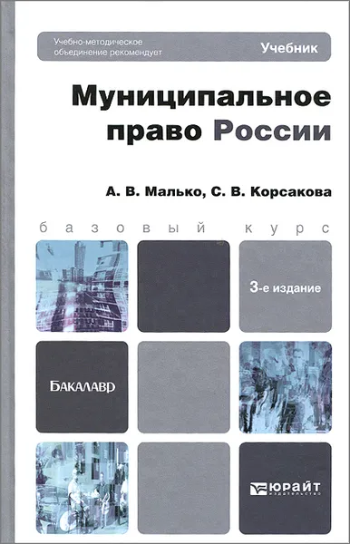 Обложка книги Муниципальное право России. Учебник, А. В. Малько, С. В. Корсакова