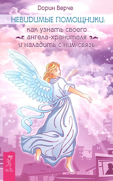 Обложка книги Невидимые помощники. Как узнать своего ангела-хранителя и наладить с ним связь, Дорин Верче