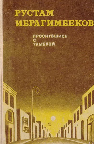 Обложка книги Проснувшись с улыбкой, Ибрагимбеков Р.
