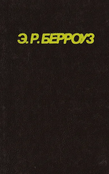 Обложка книги Великий воин, Берроуз Э. Р.