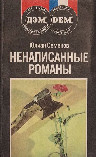 Обложка книги Ненаписанные романы, Семенов Ю.