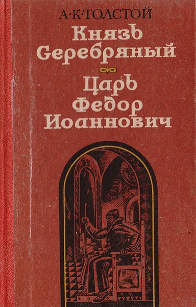 Обложка книги Князь Серебряный. Царь Федор Иоаннович, Толстой А. К.