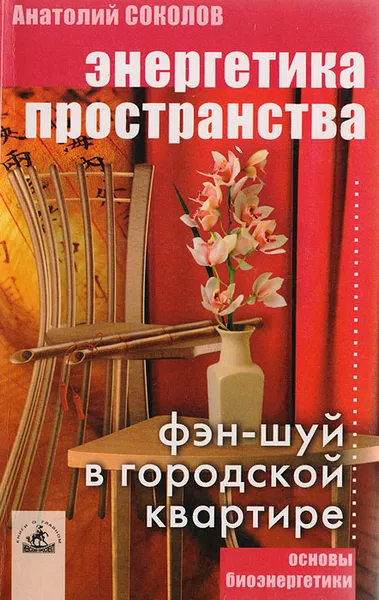 Обложка книги Энергетика пространства: фэн-шуй в городской квартире, Соколов А.