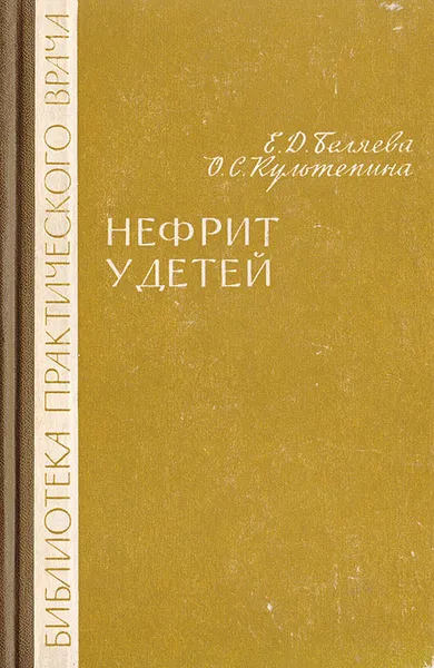 Обложка книги Нефрит у детей, Беляева Е. Д., Культепина О. С.