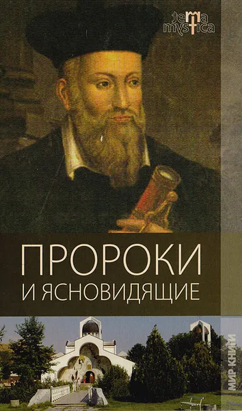 Обложка книги Пророки и ясновидящие, Добрина Н. А., Ларина О. В.