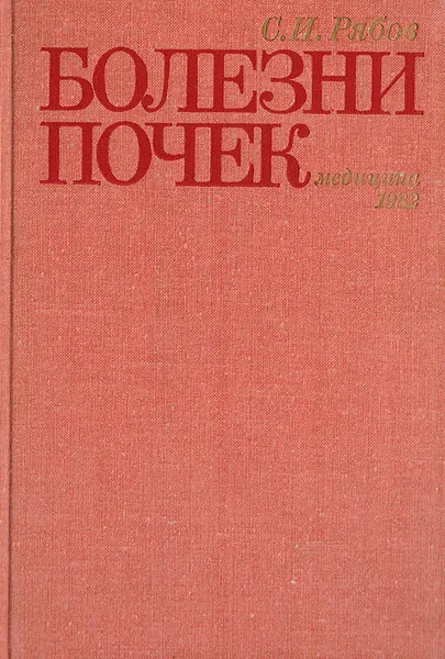Обложка книги Болезни почек, Рябов С. И.