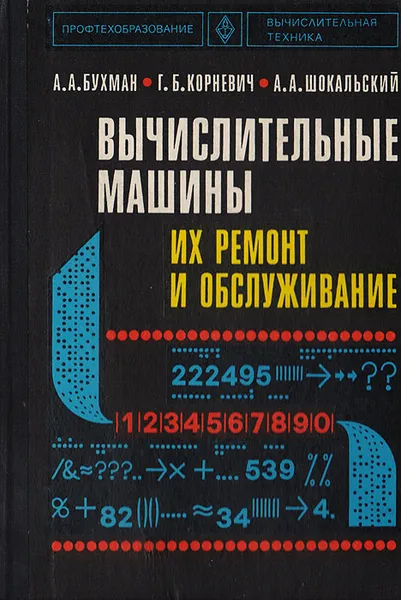 Обложка книги Вычислительные машины, их ремонт и обслуживание, Бухман А. А., Корневич Г. Б., Шокальский А. А.