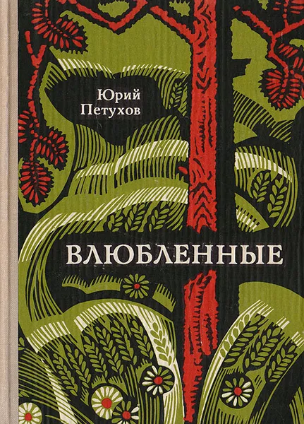 Обложка книги Влюбленные, Петухов Ю.