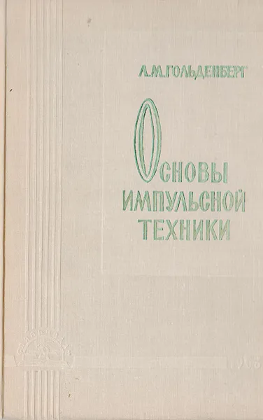 Обложка книги Основы импульсной техники, Гольденберг Лев Моисеевич