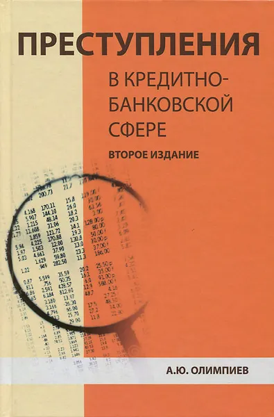 Обложка книги Преступления в кредитно-банковской сфере. Общая характеристика, виды и методические рекомендации по их расследованию. Учебное пособие, А. Ю. Олимпиев