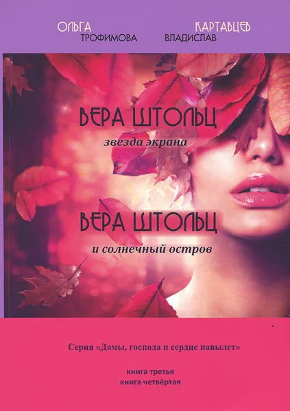 Обложка книги Вера Штольц звезда экрана. Вера Штольц и солнечный остров, Ольга Трофимова, Владислав Картавцев