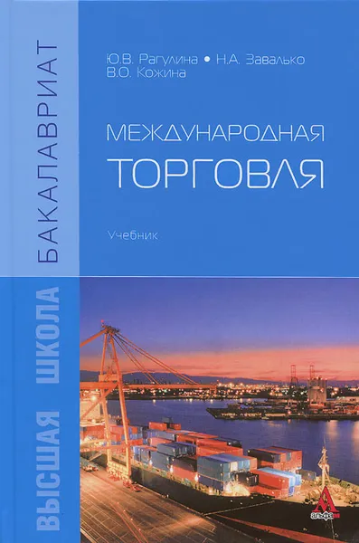 Обложка книги Международная торговля. Учебник, Ю. В. Рагулина, Н. А. Завалько, В. О. Кожина