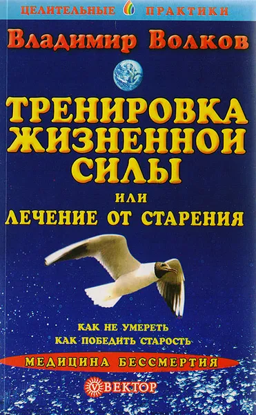 Обложка книги Тренировка жизненной силы, или Лечение от старения, В. Волков