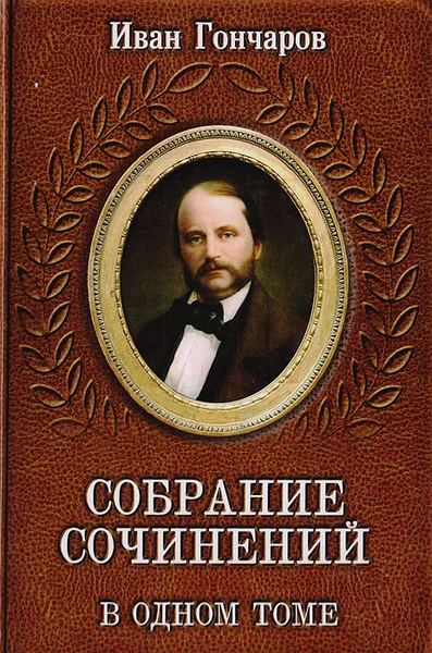 Обложка книги Иван Гончаров. Собрание сочинений в одном томе, Гончаров Иван Александрович