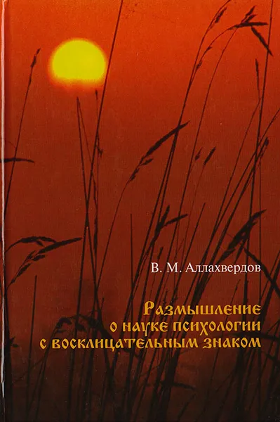 Обложка книги Размышление о науке психологии с восклицательным знаком, Аллахвердов Виктор Михайлович
