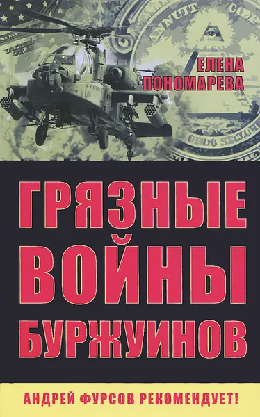 Обложка книги Грязные войны буржуинов, Елена Пономарева