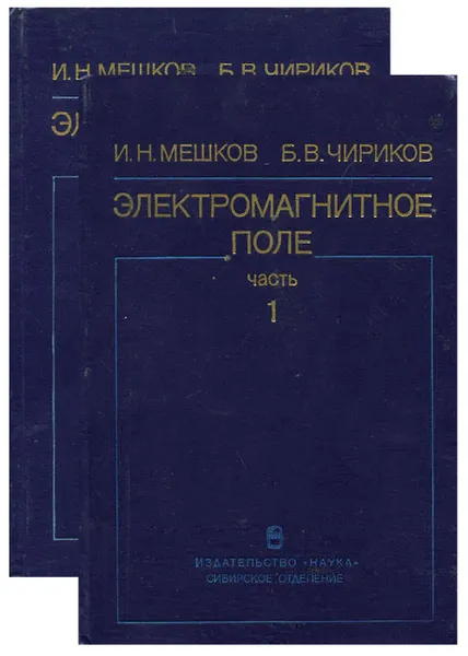 Обложка книги Электромагнитное поле. В 2 частях (комплект), И. Н. Мешков, Б. В. Чириков