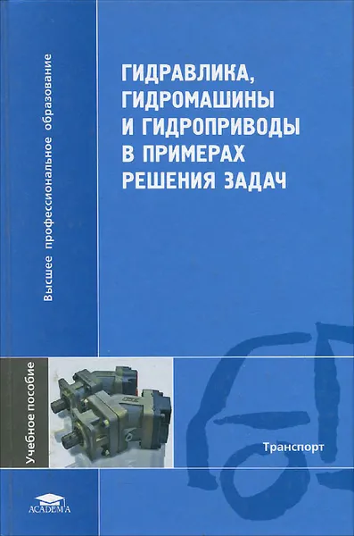 Обложка книги Гидравлика, гидромашины и гидроприводы в примерах решения задач. Учебное пособие, Т. В. Артемьева, Т. М. Лысенко, А. Н. Румянцева, С. П. Стесин