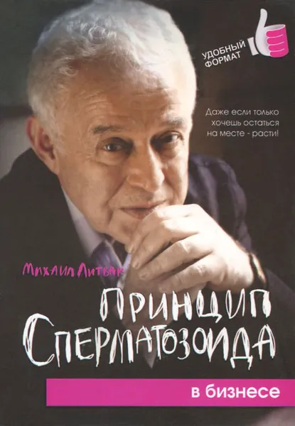 Обложка книги Принцип сперматозоида в бизнесе, Михаил Литвак