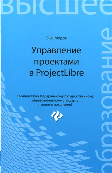 Обложка книги Управление проектами в ProjectLibre, О. А. Мороз