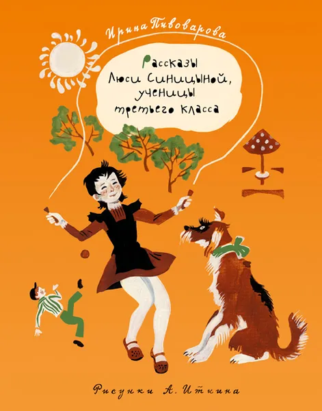 Обложка книги Рассказы Люси Синицыной, ученицы третьего класса, Ирина Пивоварова