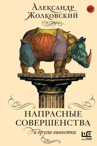 Обложка книги Напрасные совершенства и другие виньетки, Александр Жолковский