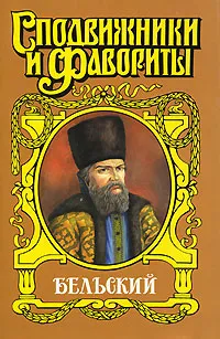 Обложка книги Бельский. Опричник, Г. А. Ананьев