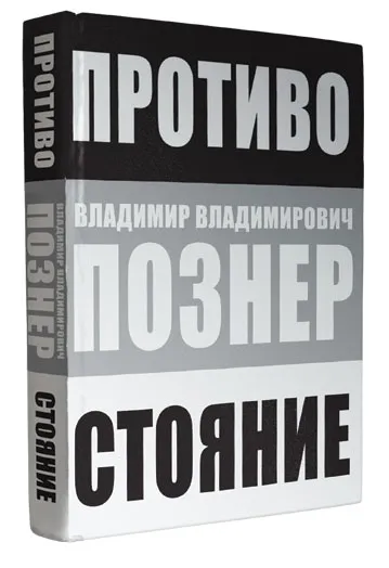 Обложка книги Противостояние, В. В. Познер