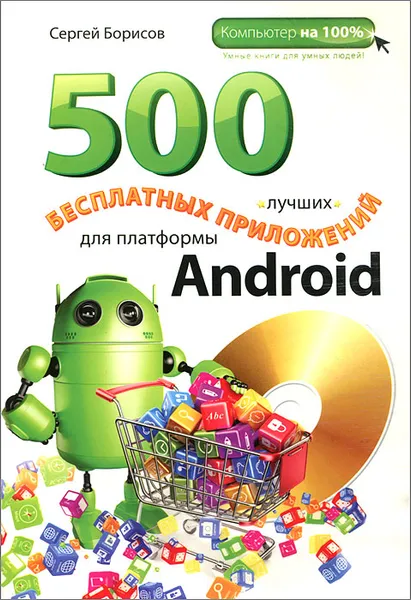 Обложка книги 500 лучших бесплатных приложений для платформы Android (+DVD). . Борисов С.А.ЭКСМО, Борисов С.А.