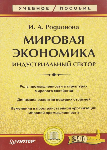 Обложка книги Мировая экономика. Учебное пособие, И. А. Родионова