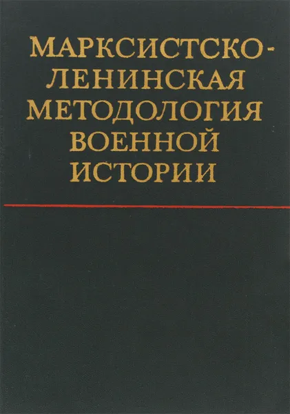 Обложка книги Марксистско-ленинская методология военной истории, Исаков Павел Федорович