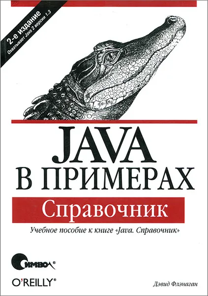 Обложка книги Java в примерах. Справочник, Дэвид Флэнаган