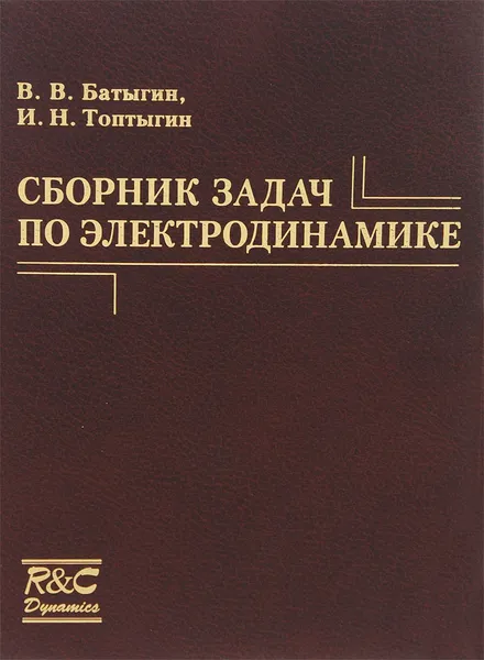 Обложка книги Сборник задач по электродинамике. 3-е изд.,испр. Батыгин В.В., Батыгин В.В.