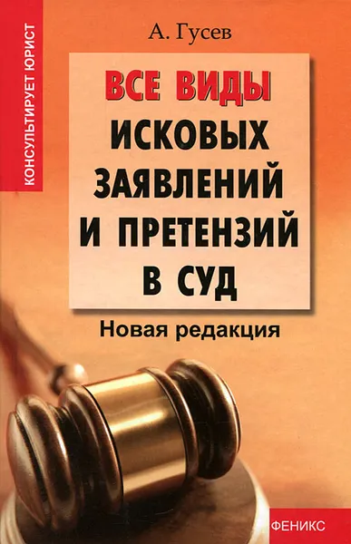 Обложка книги Все виды исковых заявлений и претензий в суд. Новая редакция, А. Гусев