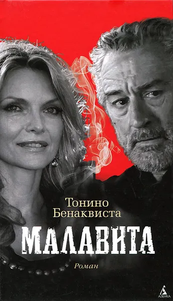 Обложка книги Малавита, Тонино Бенаквиста