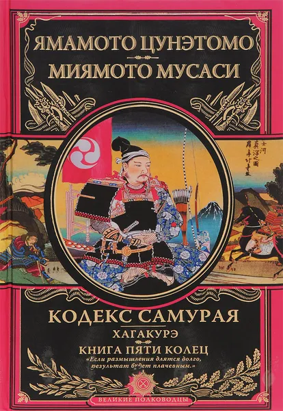 Обложка книги Кодекс самурая. Хагакурэ. Книга Пяти Колец, Ямамото Цунэтомо, Миямото Мусаси