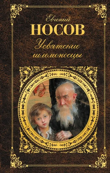 Обложка книги Усвятские шлемоносцы, Евгений Носов
