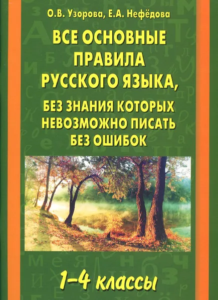 Обложка книги Все основные правила русского языка, без знания которых невозможно писать без ошибок. 1-4 классы, Нефедова Елена Алексеевна, Узорова Ольга Васильевна