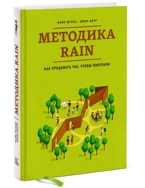 Обложка книги Методика RAIN. Как продавать так, чтобы покупали, Майк Шульц, Джон Дорр