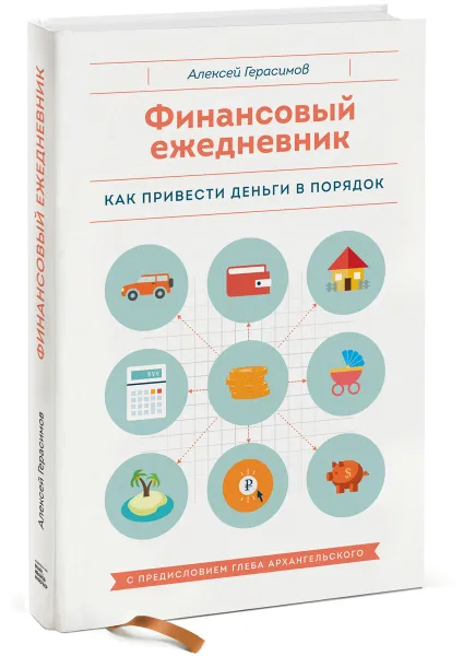 Обложка книги Финансовый ежедневник. Как привести деньги в порядок, Алексей Герасимов