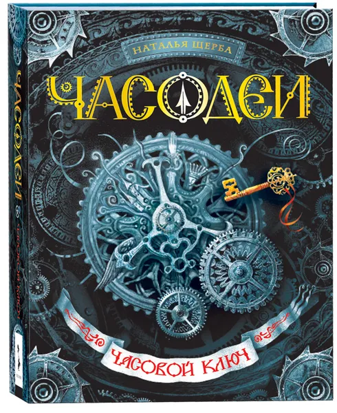 Обложка книги Часодеи. Часовой ключ (с автографом автора), Наталья Щерба